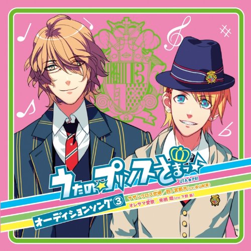 うたの☆プリンスさまっ♪オーディションソング(3) [CD] 四ノ宮那月(CV.谷山紀章); 来栖翔(CV.下野紘）