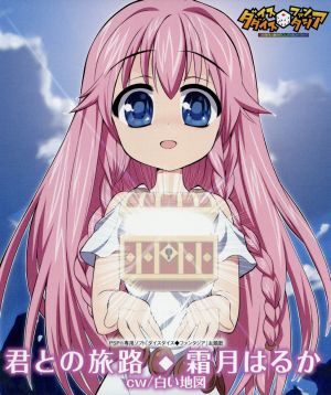 君との旅路 [CD] 霜月はるか 日山尚 藤田淳平 ぺーじゅん; 霜月はるか