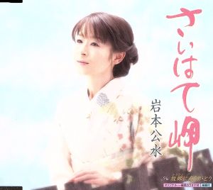 さいはて岬 [CD] 岩本公水 吉岡治; 蔦将包