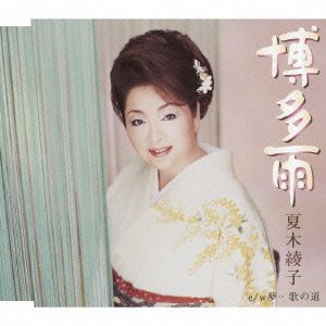 博多雨 [CD] 夏木綾子 瀬戸内かおる 山田三三十; 前田俊明