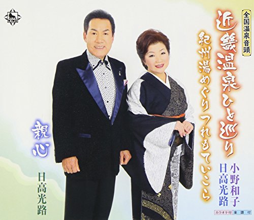 全国温泉音頭 近畿温泉ひと巡り [CD] 小野和子，日高光路 小野和子 日高光路 多野亮 野沢冬子 池多孝春 小野和子; 日高光路