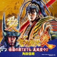 修羅の果てまでも/義風堂々!! [CD] 角田信朗 信岡愛 角田信朗 with 傾奇エンジェルス; klammy