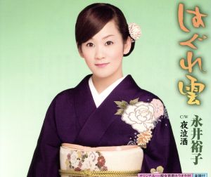 はぐれ雲 [CD] 永井裕子 水木れいじ 万城たかし; 前田俊明