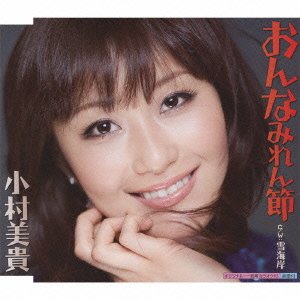 おんなみれん節 [CD] 小村美貴 坂口照幸 桜庭伸幸; 小村美貴