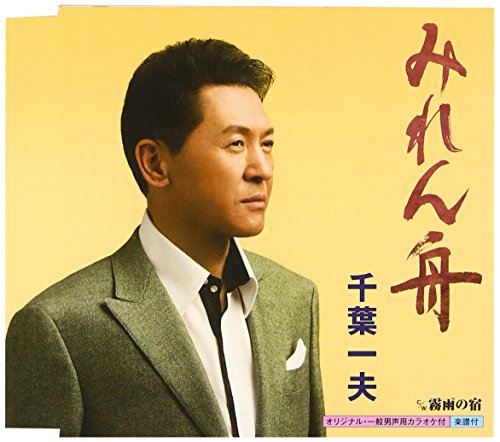 みれん舟 [CD] 千葉一夫 たきのえいじ 助田ひさお 南郷達也; 千葉一夫