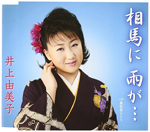相馬に雨が・・・ [CD] 井上由美子、 たかたかし、 水木れいじ、 南郷達也、 前田俊明; 井上由美子