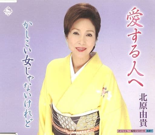 愛する人へ [CD] 北原由貴 円香乃 千葉和也 伊戸のりお 山田年秋; 北原由貴