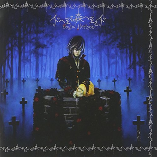 イドへ至る森へ至るイド [CD] Sound Horizon
