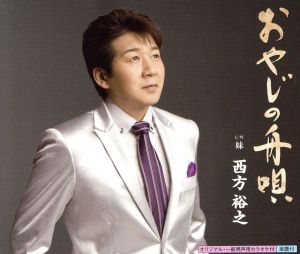 おやじの舟唄 [CD] 西方裕之 坂口照幸 喜多條忠 伊戸のりお; 西方裕之