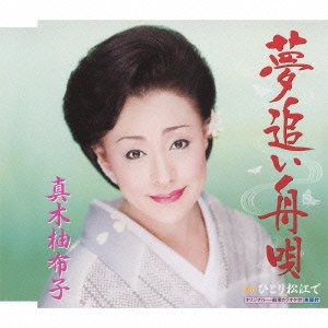 夢追い舟唄 [CD] 真木柚布子 たきのえいじ 大里由知 南郷達也; 真木柚布子
