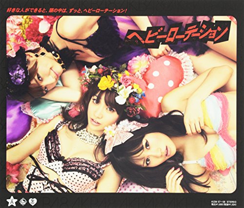 【特典生写真無し】ヘビーローテーション＜Type-A＞ [CD] AKB48