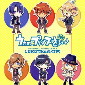 サウンドの☆プリンスさまっ♪ [CD] Elements Garden 一十木音也(寺島拓篤) 聖川真斗(鈴村健一) 四ノ宮那月(谷山紀章) 一ノ瀬トキヤ(宮野真守) 神宮寺レン(諏訪部順一); 来栖翔(下野紘)