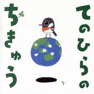 てのひらのちきゅう [CD] たにぞう 新沢としひこ スマイルキッズ 福田りゅうぞう チバナギサ WEEVA 斉藤ゆず; 後藤郁夫