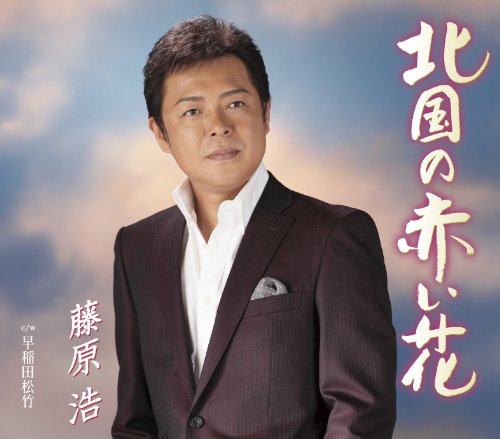 北国の赤い花 [CD] 藤原浩 水木れいじ 円香乃 前田俊明 伊戸のりお; 藤原浩