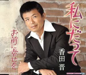 私にだって [CD] 香田晋 藤本卓也 たかたかし 前田俊明; 香田晋
