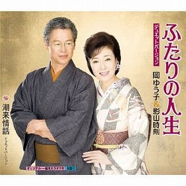 ふたりの人生~デュエットバージョン [CD] 岡ゆう子，影山時則 岡ゆう子 影山時則 三浦康照 松本英祐 鈴木英明 前田俊明 岡ゆう子; 影山時則