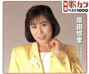 特選：歌カラ１０００ 原田悠里 木曽路の女 安曇野 [CD] 原田悠里