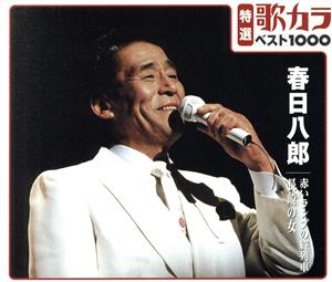 特選：歌カラ１０００ 春日八郎 赤いランプの終列車/長崎の女 [CD] 春日八郎