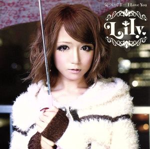 気付いてよ… I Love You [CD] Lily.