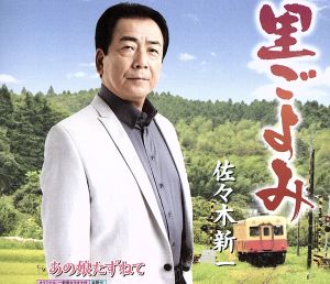 里ごよみ [CD] 佐々木新一 関口義明 永井ひろし 南郷達也 櫻田誠一 土持城夫; 佐々木新一