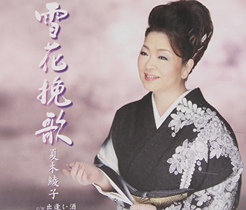 雪花挽歌 [CD] 夏木綾子