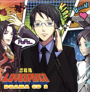 恋戦隊LOVE&PEACE ドラマCD2 [CD] ドラマ 保志総一朗 鳥海浩輔 宮田幸季 中井和哉 真殿光昭 下和田ヒロキ 前野智昭; 川原慶久