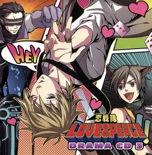 恋戦隊LOVE&PEACE ドラマCD3 [CD] ドラマ 保志総一朗 鳥海浩輔 宮田幸季 中井和哉 真殿光昭 下和田ヒロキ 前野智昭; 川原慶久