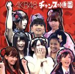 チャンスの順番（劇場盤） [CD] AKB48