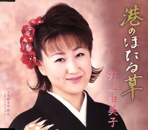 港のほたる草 [CD] 井上由美子 たかたかし 南郷達也; 神尾修