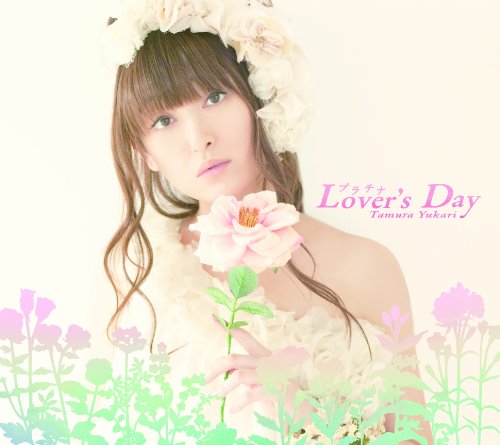プラチナLover's Day [CD] 田村ゆかり