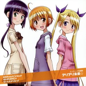 アリアリ未来☆ [CD] 高梨奈緒(喜多村英梨)，土浦彩葉(井上麻里奈)，近藤繭佳(荒浪和沙)