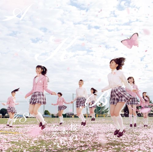 【特典生写真なし、イベント参加券あり】桜の木になろう(初回限定盤Type-A)(DVD付) [CD] AKB48