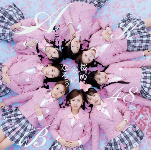 桜の木になろう(Type-B)(DVD付) [CD] AKB48 アンダーガールズ DIVA 秋元康 野中“まさ”雄一 武藤星児 AKB48 アンダーガールズ; DIVA