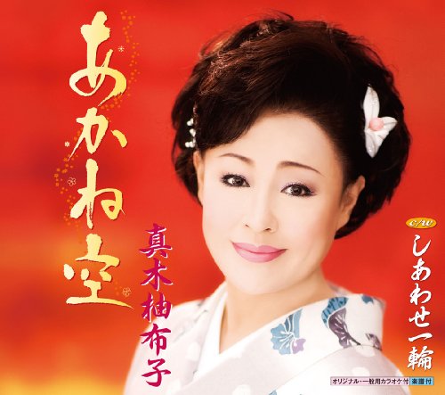 あかね空 [CD] 真木柚布子