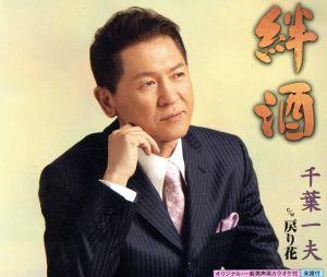 絆酒 [CD] 千葉一夫 仁井谷俊也 加藤唱子 池多孝春; 千葉一夫