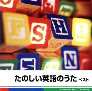 たのしい英語のうた ベスト [CD] Ｖ．Ａ．