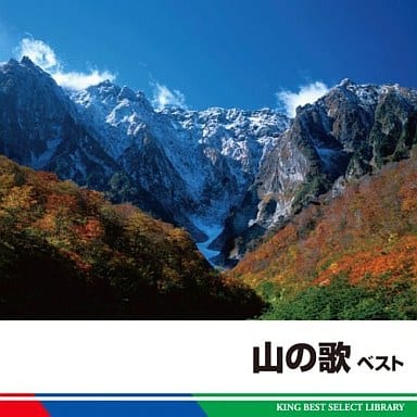 山の歌 ベスト [CD] Ｖ．Ａ．
