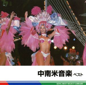 中南米音楽 ベスト [CD] Ｖ．Ａ．