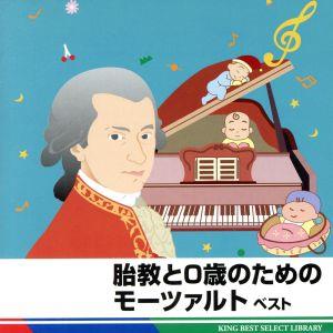 胎教と０歳のためのモーツァルト ベスト [CD] Ｖ．Ａ．