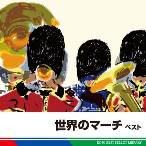 世界のマーチ ベスト [CD] 航空自衛隊航空中央音楽隊／陸上自衛隊中央音楽隊／海上自衛隊東京音楽隊