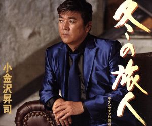 冬の旅人 [CD] 小金沢昇司 田久保真見 伊藤美和 南郷達也 矢野立美 弦哲也; 小金沢昇司