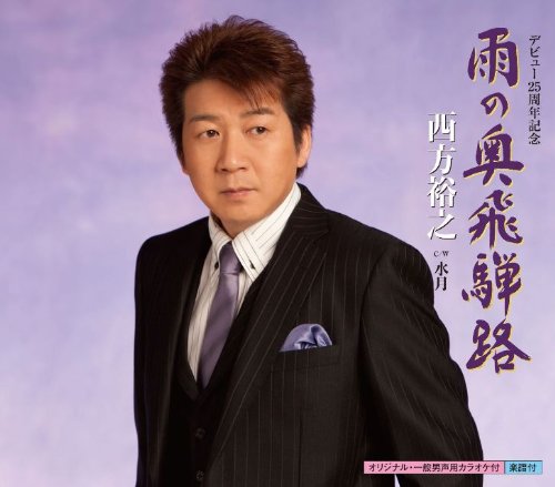 雨の奥飛騨路 [CD] 西方裕之
