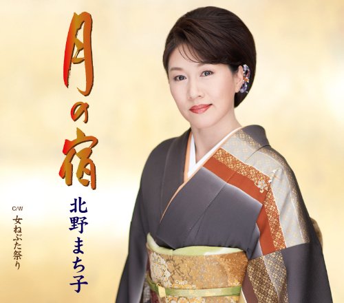 月の宿 [CD] 北野まち子
