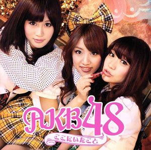 ここにいたこと 劇場盤 [CD] AKB48