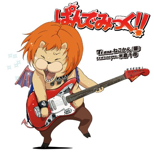 ぱんでみっく!! [CD] Team.ねこかん[猫]featuring.米倉千尋