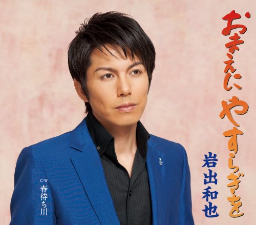 おまえにやすらぎを [CD] 岩出和也 石原信一; 南郷達也