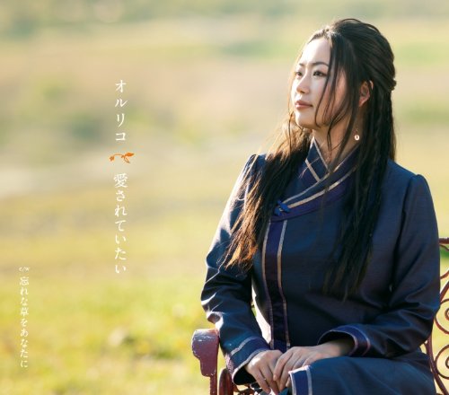 愛されていたい [CD] オルリコ 松井五郎 木下龍太郎 萩田光雄 和知秀樹; オルリコ