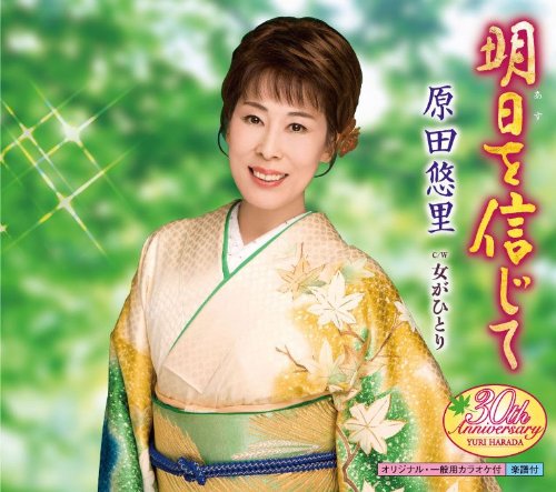 明日を信じて [CD] 原田悠里 原譲二 前田俊明 南郷達也; 原田悠里