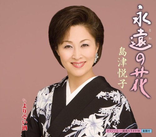 永遠の花 [CD] 島津悦子 城岡れい 前田俊明; 島津悦子