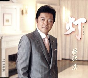 灯 [CD] 藤原浩 水木れいじ 円香乃 前田俊明; 藤原浩